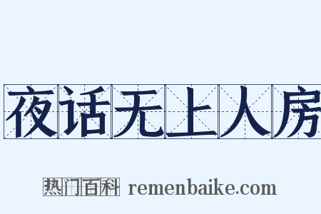 夜话无上人房是什么意思的图片